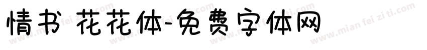 情书 花花体字体转换